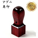 \今だけ最大10%off/ 角印 法人印鑑 会社印 アグニ 天角 21mm はんこ ハンコ 印鑑 即日発送 送料無料 【アグニ 天角 21mm】