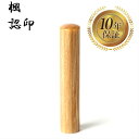 \今だけ最大10%off/ 個人印 認め印 認印 はんこ ハンコ 印鑑 即日発送 【楓 丸棒 12mm】