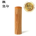 \今だけ最大10%off/ 個人印 認め印 認印 はんこ ハンコ 印鑑 即日発送 【楓 丸棒 13.5mm】