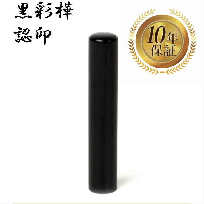 ＼今だけポイント最大5倍／ 個人印 認め印 認印 はんこ ハンコ 印鑑対応 即日発送 【黒彩樺 丸棒 10.5m..