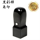 \今だけ最大10%off/ 角印 法人印鑑 会社印 黒彩樺 天角 21mm はんこ ハンコ 印鑑 即日発送 送料無料 【黒彩樺 天角 21mm】