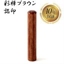 \今だけ最大10%off/ 個人印 認め印 認印 はんこ ハンコ 印鑑 即日発送 【彩樺ブラウン 丸棒 12mm】
