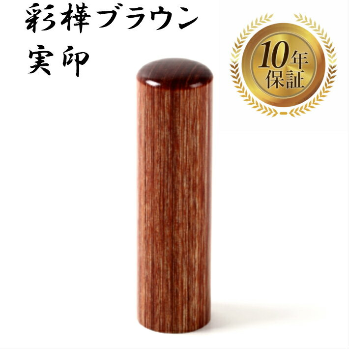 樂天商城 - ＼期間限定ポイント10倍／ 個人印 実印 はんこ ハンコ 印鑑 即日発送 【彩樺ブラウン 丸棒 15mm】