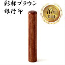 \今だけ最大10%off/ 個人印 銀行印 はんこ ハンコ 印鑑対応 即日発送 【彩樺ブラウン 丸棒 12mm】