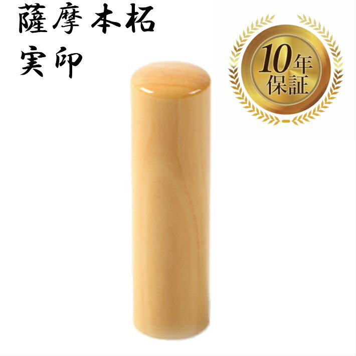 ＼今だけポイント最大10倍／ 個人印 実印 はんこ ハンコ 印鑑 即日発送 【薩摩本柘 丸棒 13.5mm】
