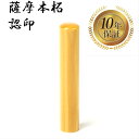 \今だけ最大10%off/ 個人印 認め印 認印 はんこ ハンコ 印鑑 即日発送 【薩摩本柘 丸棒 12mm】
