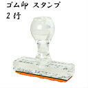 \今だけポイント最大10倍/ ゴム印 社判 オーダーメイド スタンプ アクリルトップ2行 60mm はんこ ハンコ 印鑑