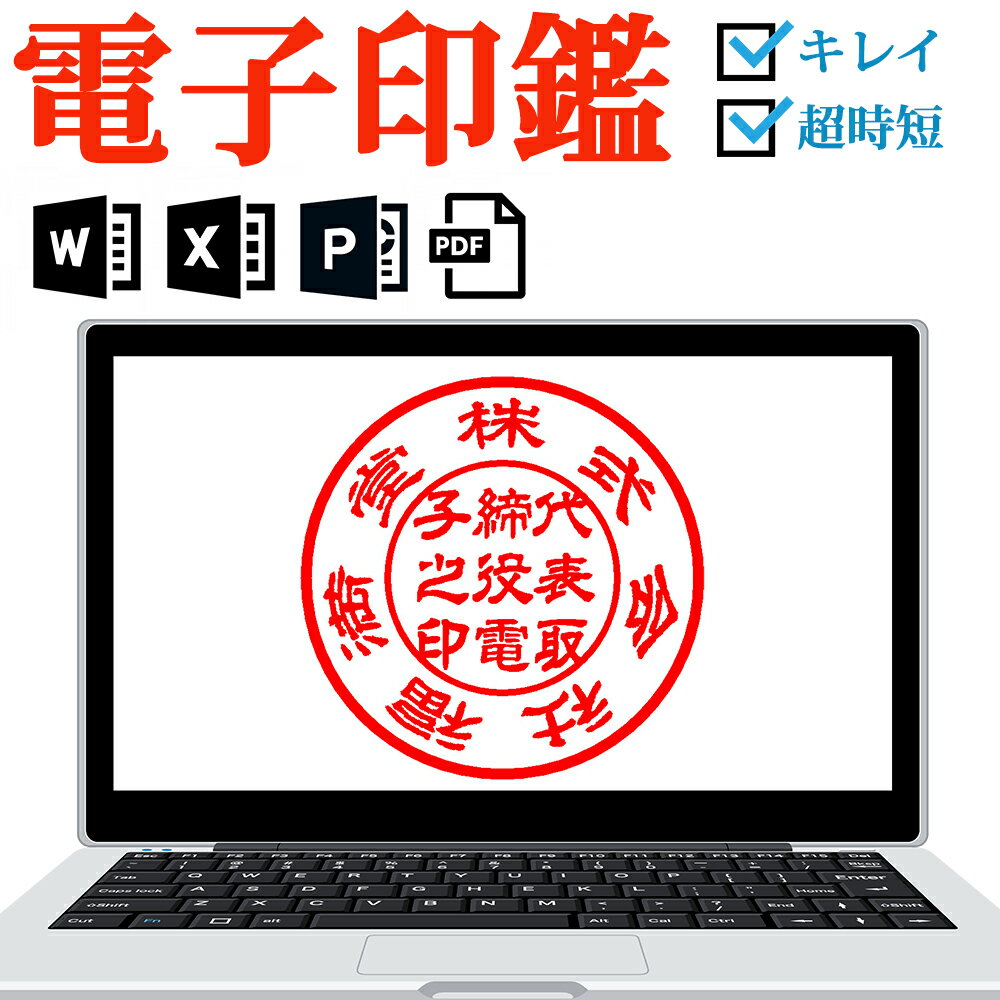 ＼ポイント最大20倍／ 電子印鑑 代表印のみ デジタル 法人印鑑 会社印 はんこ ハンコ 送料無料