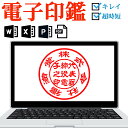 ＼ポイント最大20倍／ 電子印鑑 代表印のみ デジタル 法人印鑑 会社印 はんこ ハンコ 送料無料