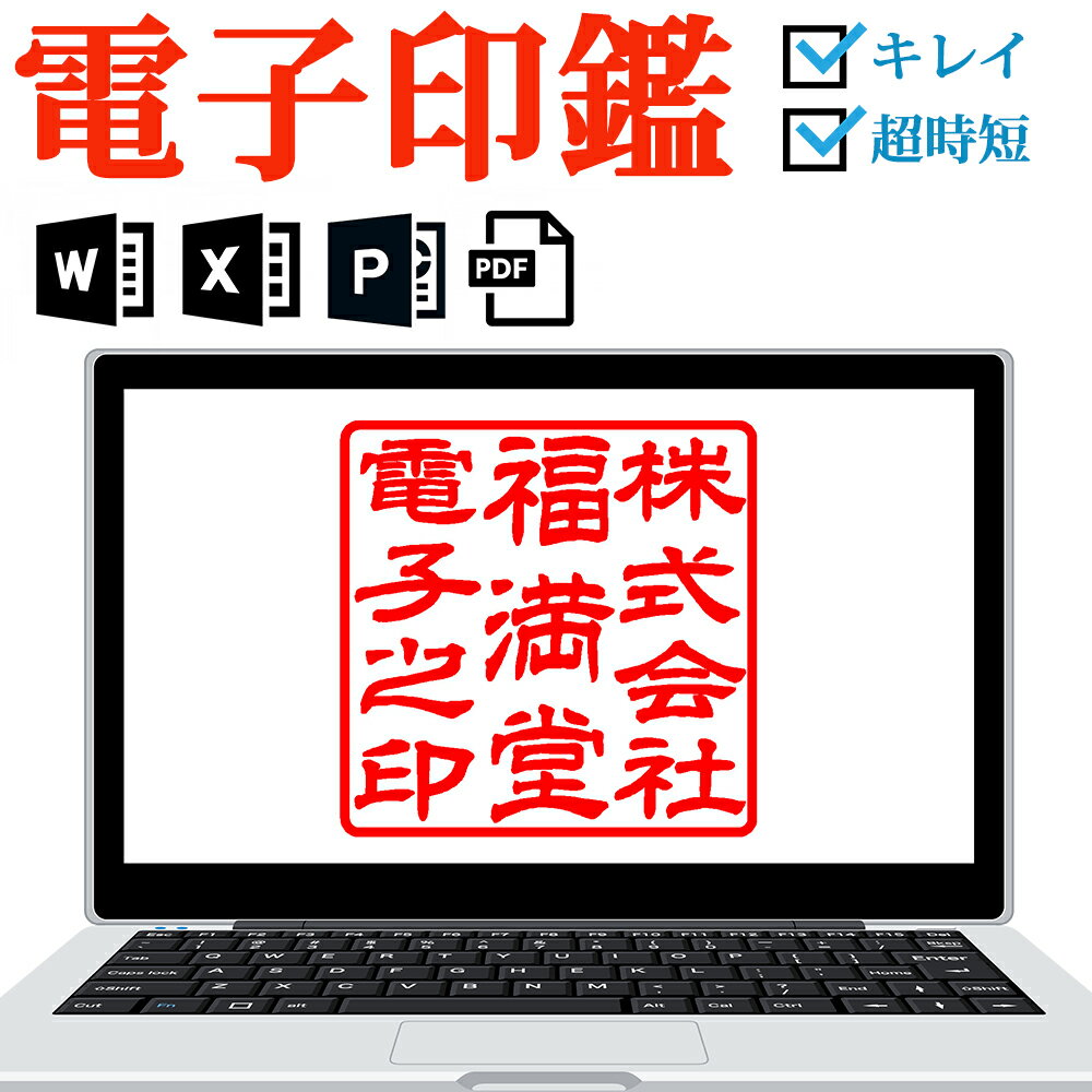 ＼ポイント最大10倍／ 電子印鑑 デジタル印鑑 法人印鑑 角印 電子印 会社印 判子 ハンコ 印鑑 Office PDF Excel Word オフィス データ デジタル 請求書 納品書 領収書 電子文書 エクセル ワード