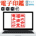 ＼ポイント最大20倍／ 電子印鑑 デジタル印鑑 法人印鑑 角