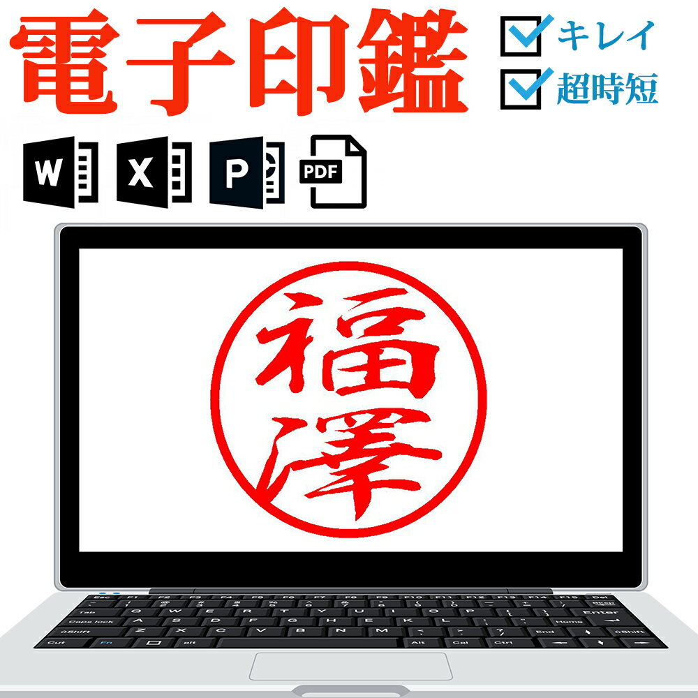 ＼ポイント最大20倍／ 電子印鑑 デジタル印鑑 個人印鑑 電子印 個人印 判子 ハンコ 印鑑 Off ...