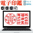 ＼ポイント最大20倍／ 電子印鑑 デジタル印鑑 法人印鑑 セット 代表印 角印 会社印 電子印 判子 ハンコ 印鑑 Office PDF Excel Word オフィス データ デジタル 請求書 納品書 領収書 電子文書 エクセル ワード