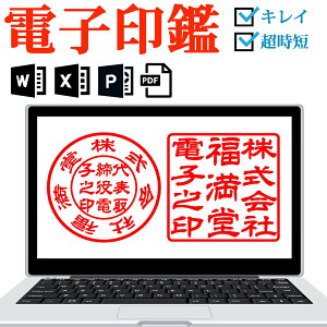 ＼ポイント最大20倍／ 電子印鑑 デジタル印鑑 法人印鑑 セット 代表印 角印 会社印 電子印 判子 ハンコ 印鑑 Office PDF Excel Word オフィス データ デジタル 請求書 納品書 領収書 電子文書 エクセル ワード