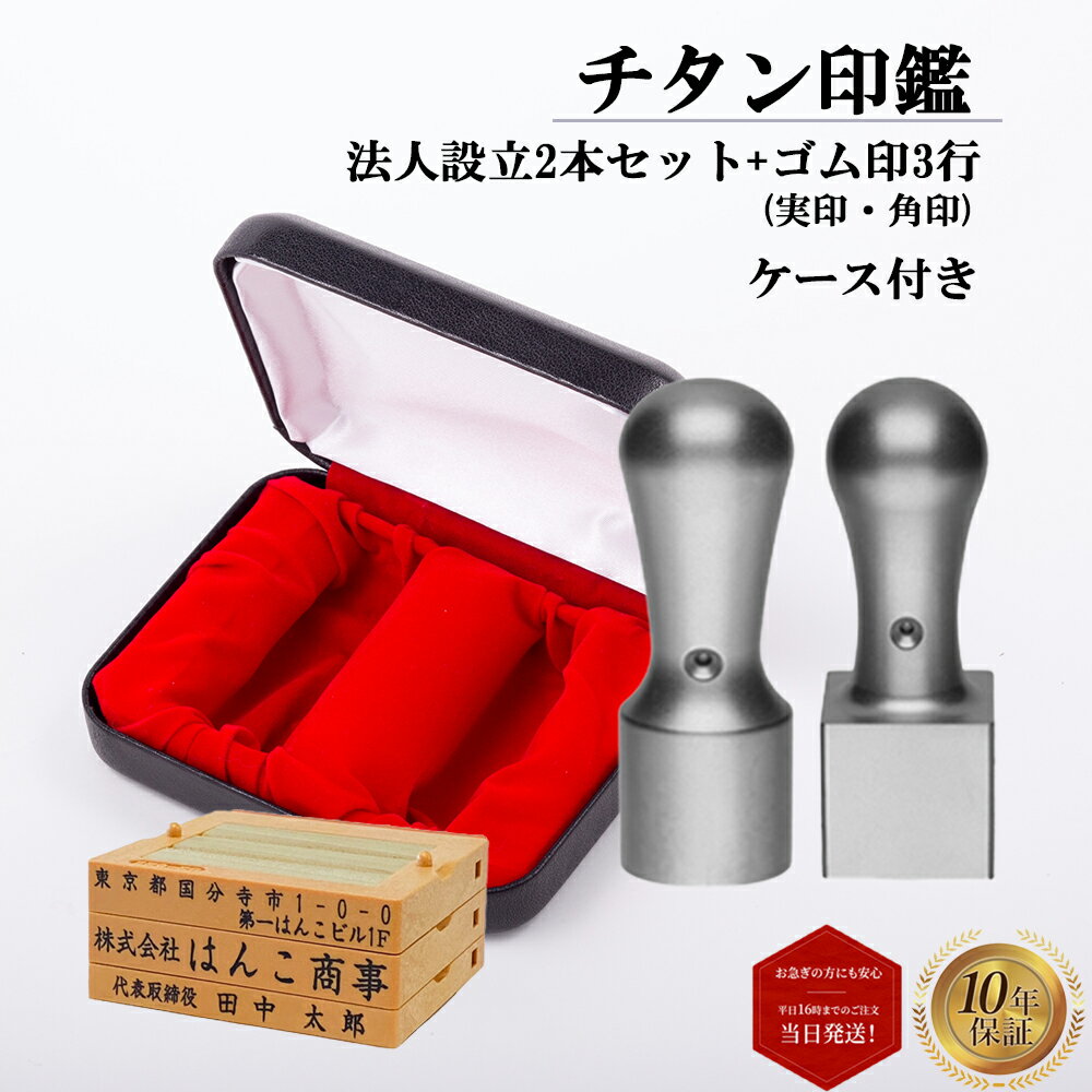 ＼今だけポイント最大5倍／ はんこ 印鑑 ハンコ 判子 法人印鑑 会社印 実印 角印 ゴム印3行 3点セット ..