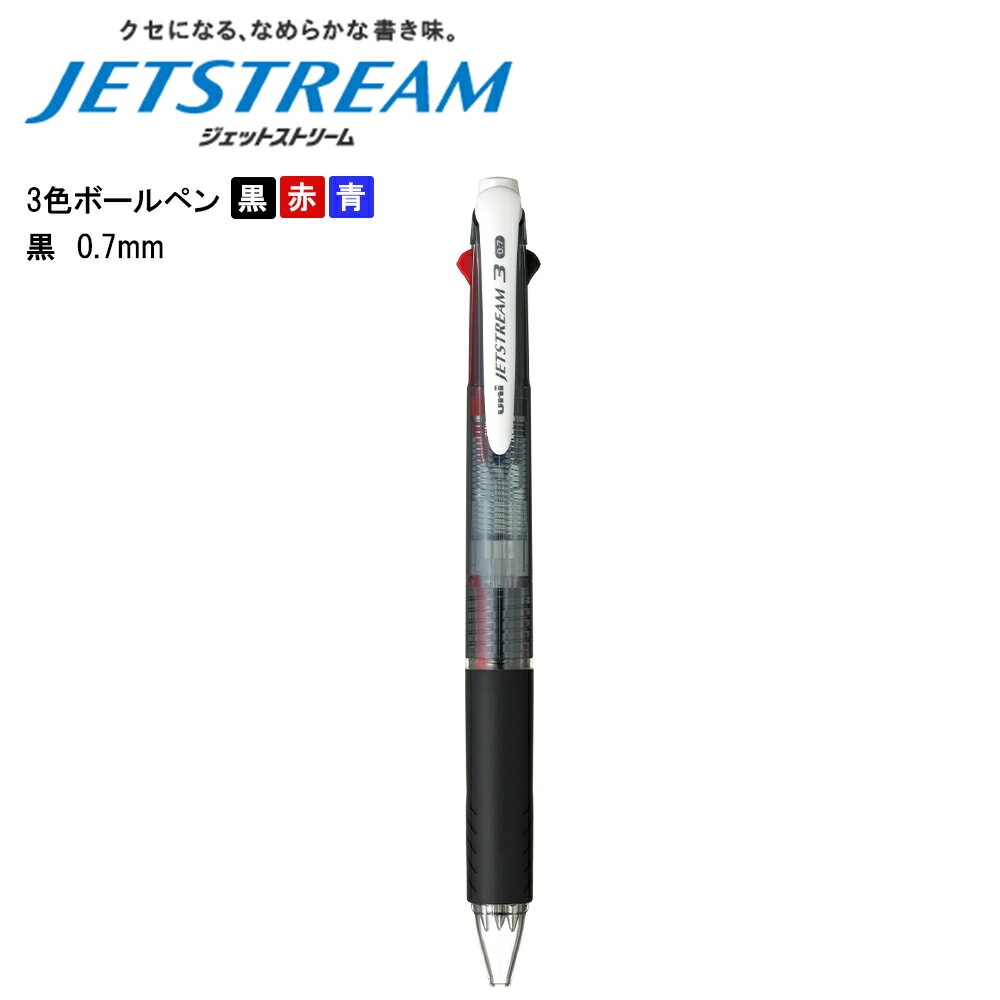 ジェットストリーム 3色ボールペン 0.7mm 黒 SXE34007.24 三菱鉛筆対応 即日発送
