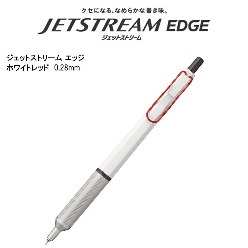 ジェットストリーム エッジ 0.28mm ホワイトレッド SXN100328W.15 三菱鉛筆対応 即日発送