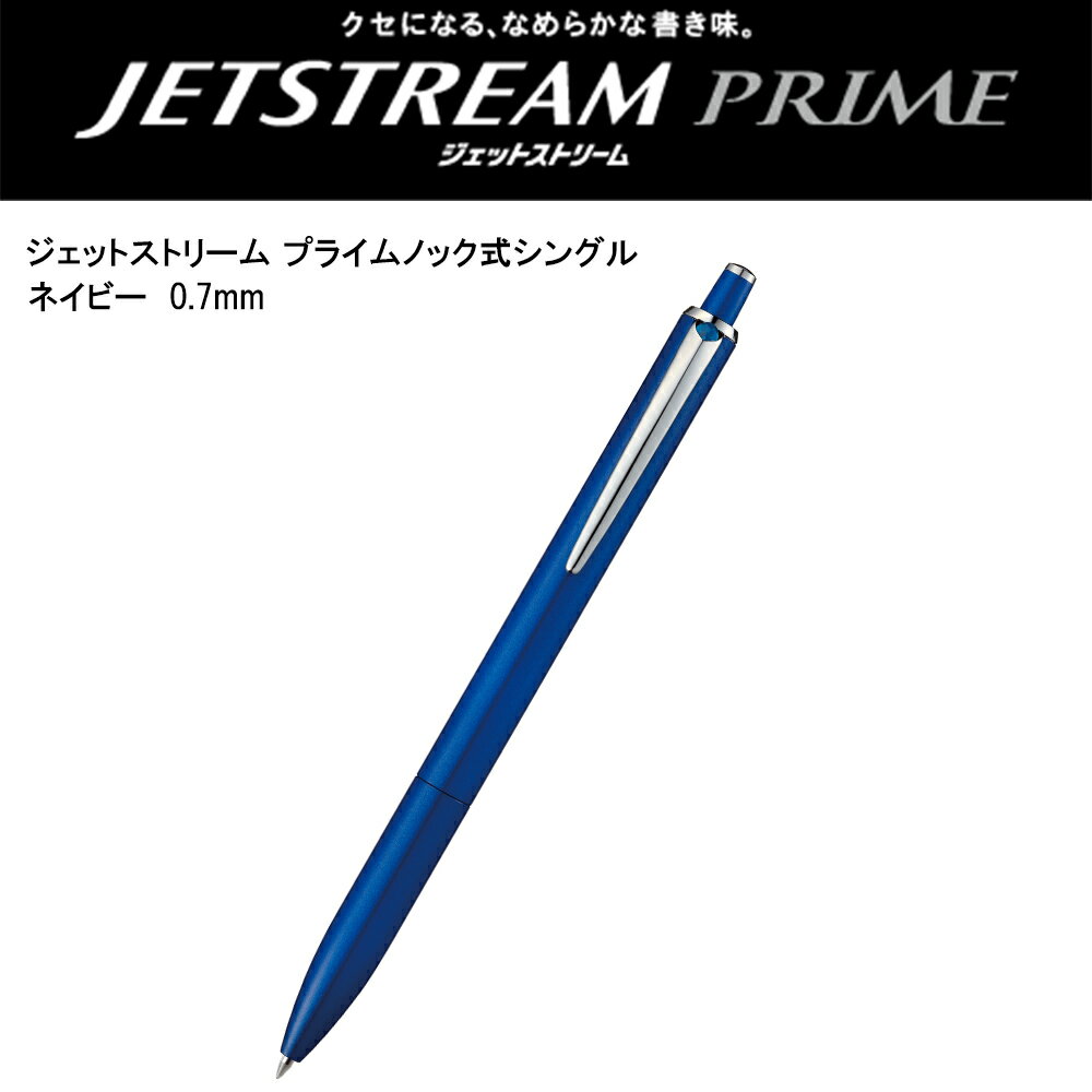 ジェットストリーム プライム ノック式シングル 0.7mm ネイビー SXN220007.9 三菱鉛筆対応 即日発送