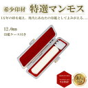 \今だけ最大15%off/ 個人印 マンモス 印鑑 12.0mm もみ革印鑑ケース付き はんこ ハンコ 印鑑 即日発送 【マンモス 丸棒 12.0mm もみ革印...