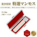 ＼ポイント最大20倍／ 個人印 マンモス 印鑑 15.0mm もみ革印鑑ケース付き はんこ ハンコ 印鑑 あす楽対応 即日発送 【マンモス 丸棒 15.0mm もみ革印鑑ケース付き】