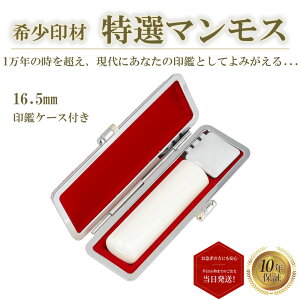 ＼ポイント最大20倍／ 個人印 マンモス 印鑑 16.5mm もみ革印鑑ケース付き はんこ ハンコ 印鑑 あす楽対応 即日発送 【マンモス 丸棒 16.5mm もみ革印鑑ケース付き】