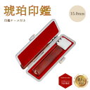 \今だけ最大5%off/ 印鑑 銀行印 琥珀 【15mm】 もみ革ケース付き 個人 宝石 天然 天然石 化石 太陽の石 幸せの石 記念 プレゼント ギフト 感謝...