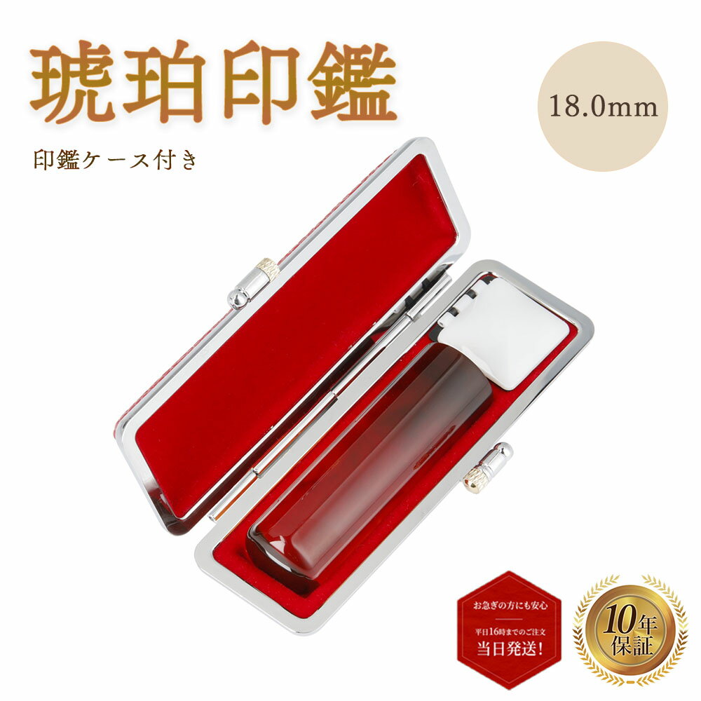 ＼今だけポイント最大5倍／ 個人印 琥珀 印鑑 18.0mm もみ革印鑑ケース付き はんこ ハンコ 印鑑 宝石 ..