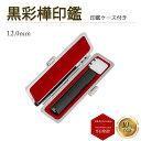 \今だけ最大10%off/ 個人印 黒彩樺 印鑑 12.0mm もみ革印鑑ケース付き はんこ ハンコ 印鑑 即日発送 【黒彩樺 丸棒 12.0mm もみ革印鑑ケ...
