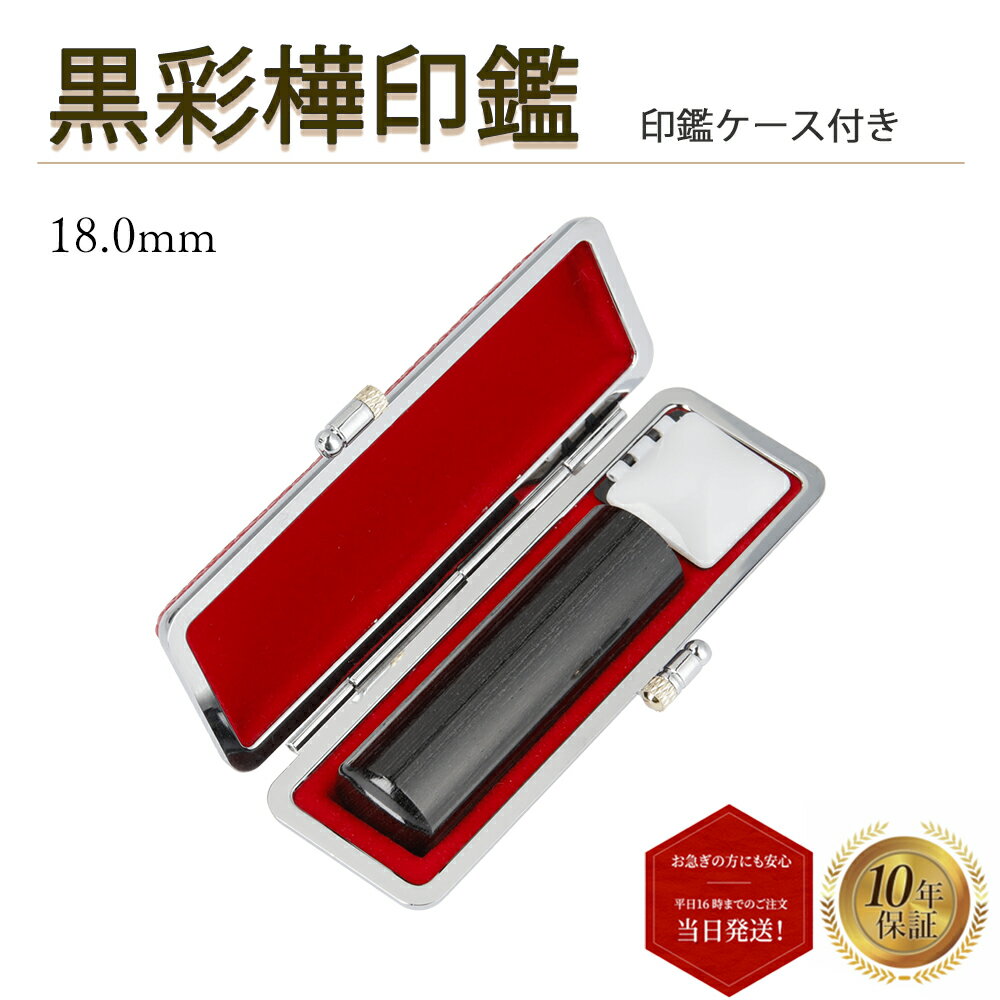 ＼今だけ最大10%off／ 個人印 黒彩樺 印鑑 18.0mm もみ革印鑑ケース付き はんこ ハンコ 印鑑 対応 即日発送 【黒彩樺 丸棒 18.0mm もみ革印鑑ケース付き】