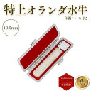 \今だけ最大10%off/ 個人印 オランダ水牛(特上) 印鑑 10.5mm もみ革印鑑ケース付き はんこ ハンコ 印鑑 即日発送 【オランダ水牛(特上) 丸棒...