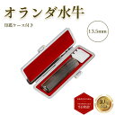 \今だけ最大10%off/ 個人印 オランダ水牛 印鑑 13.5mm もみ革印鑑ケース付き はんこ ハンコ 印鑑 即日発送 【オランダ水牛 丸棒 13.5mm ...