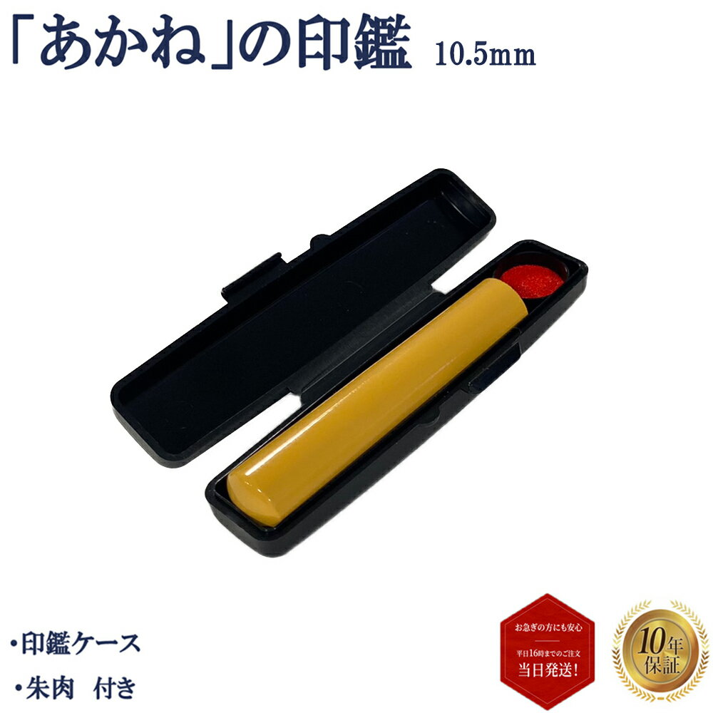 \今だけポイント最大10倍/ 個人印鑑 個人印 あかね 認印 10.5mm ソフトケース付き(黒) セット 印鑑 はんこ 判子 個人 印鑑セット 柘植 柘 実印...