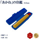 \今だけ最大15%off/ 個人印 認印 実印 銀行印 格安 あかね 柘 ソフトケース付き(青) 印鑑 はんこ 10.5mm 即日発送 あすつく 【あかね 柘 ...