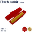 \今だけ最大15%off/ 個人印 認印 実印 銀行印 格安 あかね 柘 ソフトケース付き(赤) 印鑑 はんこ 12.0mm 即日発送 あすつく 【あかね 柘 ...