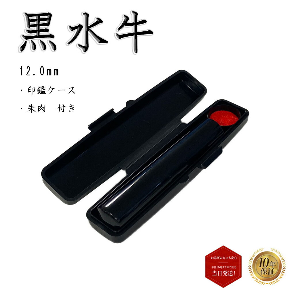 ＼今だけポイント最大5倍／ 個人印 実印 銀行印 認印 格安 黒水牛 ソフトケース付き（黒） 印鑑 はんこ..