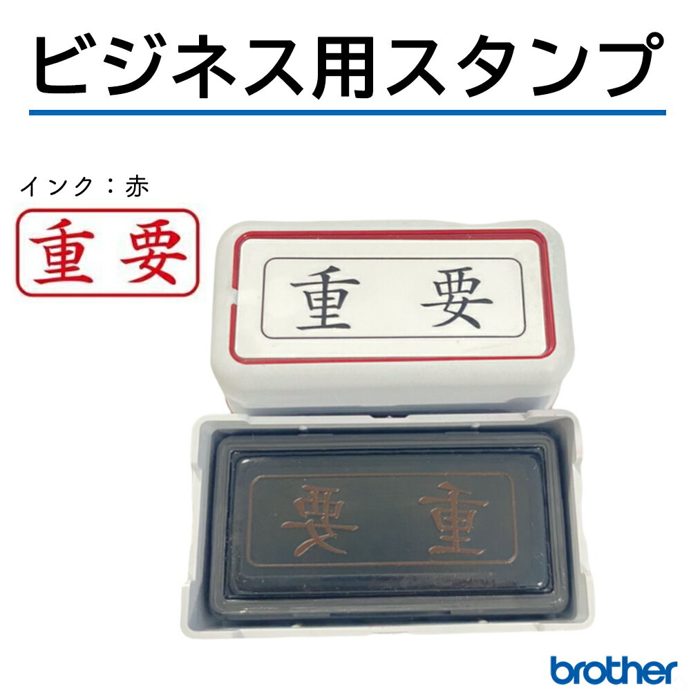 ＼ポイント最大20倍／ ブラザー 重要 スタンプ 横書き 事務用 赤インク ビジネス 仕事 12×36mm あす楽対応 即日発送