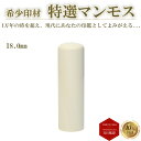 \今だけ最大15%off/ はんこ 印鑑 ハンコ 判子 法人印鑑 会社印 銀行印 高級 即日発送 送料無料 【マンモス 丸棒 18mm】