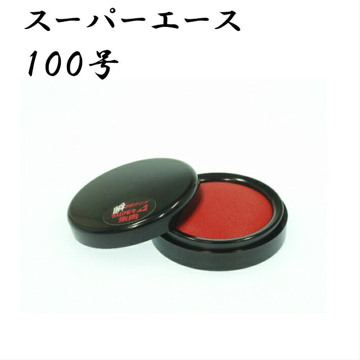 ＼今だけ最大5%off／ 朱肉 100号 スーパーエース はんこ ハンコ 印鑑 即日発送 【スーパーエース 朱肉 100号】