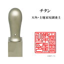 \今だけ最大5%off/ 士業用印鑑 土地家屋調査士 角印 職印 資格印 先生印 ブラストチタン 天角 21mm はんこ ハンコ 印鑑 即日発送
