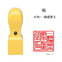 \今だけ最大5%off/ 士業用印鑑 一級建築士 角印 職印 資格印 先生印 あかね 柘植 天角 24mm はんこ ハンコ 印鑑 即日発送