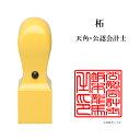 \今だけ最大5%off/ 士業用印鑑 公認会計士 角印 職印 資格印 先生印 あかね 柘植 天角 21mm はんこ ハンコ 印鑑 即日発送