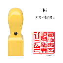 \今だけ最大5%off/ 士業用印鑑 司法書士 角印 職印 資格印 先生印 あかね 柘植 天角 21mm はんこ ハンコ 印鑑 即日発送