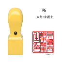 \今だけ最大5%off/ 士業用印鑑 弁護士 角印 職印 資格印 先生印 あかね 柘植 天角 21mm はんこ ハンコ 印鑑 即日発送
