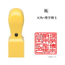\今だけ最大5%off/ 士業用印鑑 理学博士 角印 職印 資格印 先生印 あかね 柘植 天角 21mm はんこ ハンコ 印鑑 即日発送