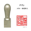 \今だけ最大5%off/ 士業用印鑑 一級建築士 角印 職印 資格印 先生印 ブラストチタン 天角 21mm はんこ ハンコ 印鑑 即日発送