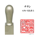 \今だけ最大5%off/ 士業用印鑑 司法書士 角印 職印 資格印 先生印 ブラストチタン 天角 21mm はんこ ハンコ 印鑑 即日発送