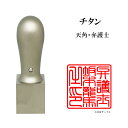 \今だけ最大5%off/ 士業用印鑑 弁護士 角印 職印 資格印 先生印 ブラストチタン 天角 21mm はんこ ハンコ 印鑑 即日発送