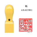 \今だけ最大5%off/ 士業用印鑑 医学博士 角印 職印 資格印 先生印 あかね 柘植 天角 24mm はんこ ハンコ 印鑑 即日発送