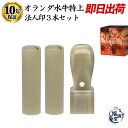 \今だけポイント最大10倍/ 法人印鑑 会社印 印鑑 判子 法人印鑑セット 3本 即日発送 オランダ水牛 特上 純白 牛角白 社判 実印 代表者印 銀行印 角印 法人 会社設立 個人事業主 会社印鑑 白上 高級印鑑 特価セット 18mm 16.5mm 21mm 【オランダ水牛 特上 特価セット】