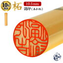 \今だけポイント最大10倍/ 認印 印鑑 即日発送 【10.5mm】 はんこ 認め印 柘 あかね 柘植 個人印鑑 個人印 個人 会社 会社印 ハンコ 判子 いんかん 就職祝い ギフト プレゼント お祝い 贈り物 結婚 出産 卒業 入学 成人 宅配便 【 あかね 柘植 柘 丸棒 10.5mm 】